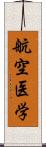 航空医学 Scroll