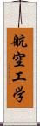 航空工学 Scroll