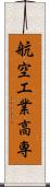 航空工業高専 Scroll
