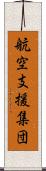 航空支援集団 Scroll