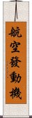 航空發動機 Scroll