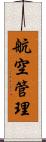 航空管理 Scroll