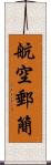 航空郵簡 Scroll