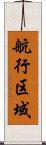 航行区域 Scroll