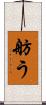 舫う Scroll