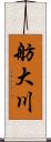 舫大川 Scroll