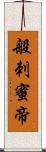 般刺蜜帝 Scroll