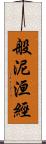 般泥洹經 Scroll