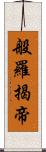 般羅揭帝 Scroll