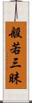 般若三昧 Scroll