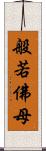 般若佛母 Scroll