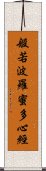 Heart Sutra Title Scroll