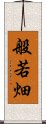 般若畑 Scroll