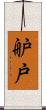舮戸 Scroll