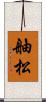 舳松 Scroll