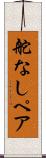 舵なしペア Scroll