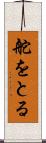 舵をとる Scroll