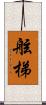 舷梯 Scroll