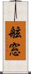 舷窓 Scroll