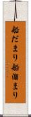 船だまり Scroll