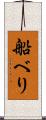 船べり Scroll