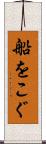 船をこぐ Scroll