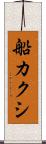 船カクシ Scroll