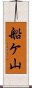船ケ山 Scroll