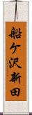 船ケ沢新田 Scroll