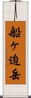 船ヶ迫岳 Scroll