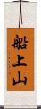船上山 Scroll