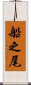 船之尾 Scroll