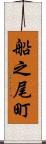 船之尾町 Scroll