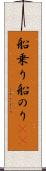 船乗り Scroll