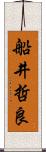 船井哲良 Scroll