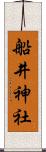 船井神社 Scroll