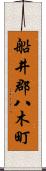 船井郡八木町 Scroll