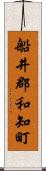 船井郡和知町 Scroll