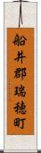 船井郡瑞穂町 Scroll