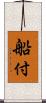 船付 Scroll