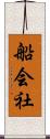 船会社 Scroll
