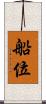 船位 Scroll