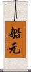 船元 Scroll