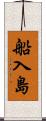 船入島 Scroll