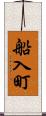 船入町 Scroll