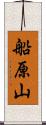 船原山 Scroll