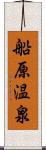 船原温泉 Scroll