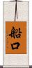 船口 Scroll
