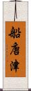 船唐津 Scroll