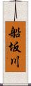 船坂川 Scroll